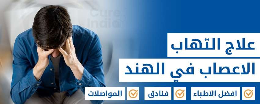 علاج التهاب العصب